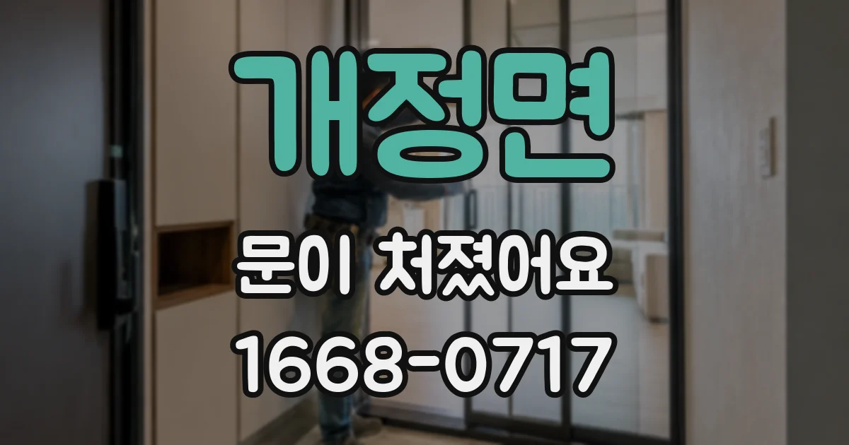 개정면 문이 처졌어요