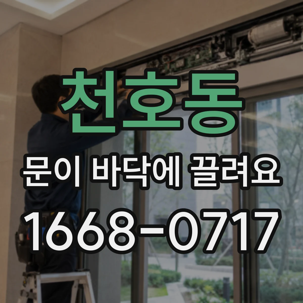천호동 문이 바닥에 끌려요