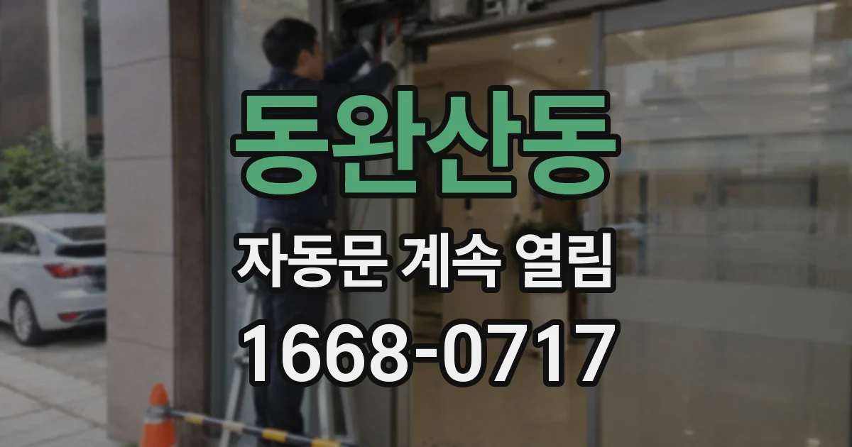 동완산동 자동문 계속 열림