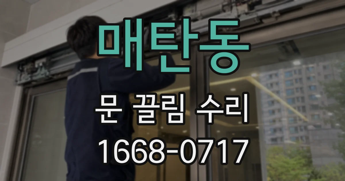 매탄동 문 끌림 수리