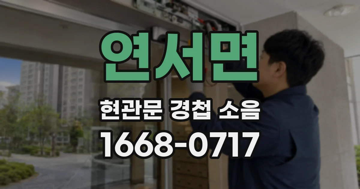 연서면 현관문 경첩 소음