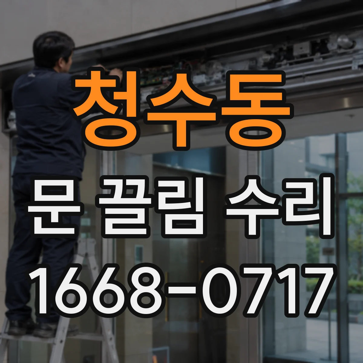 청수동 문 끌림 수리