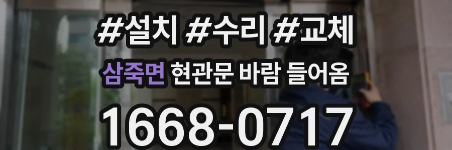 삼죽면 현관문 바람 들어옴