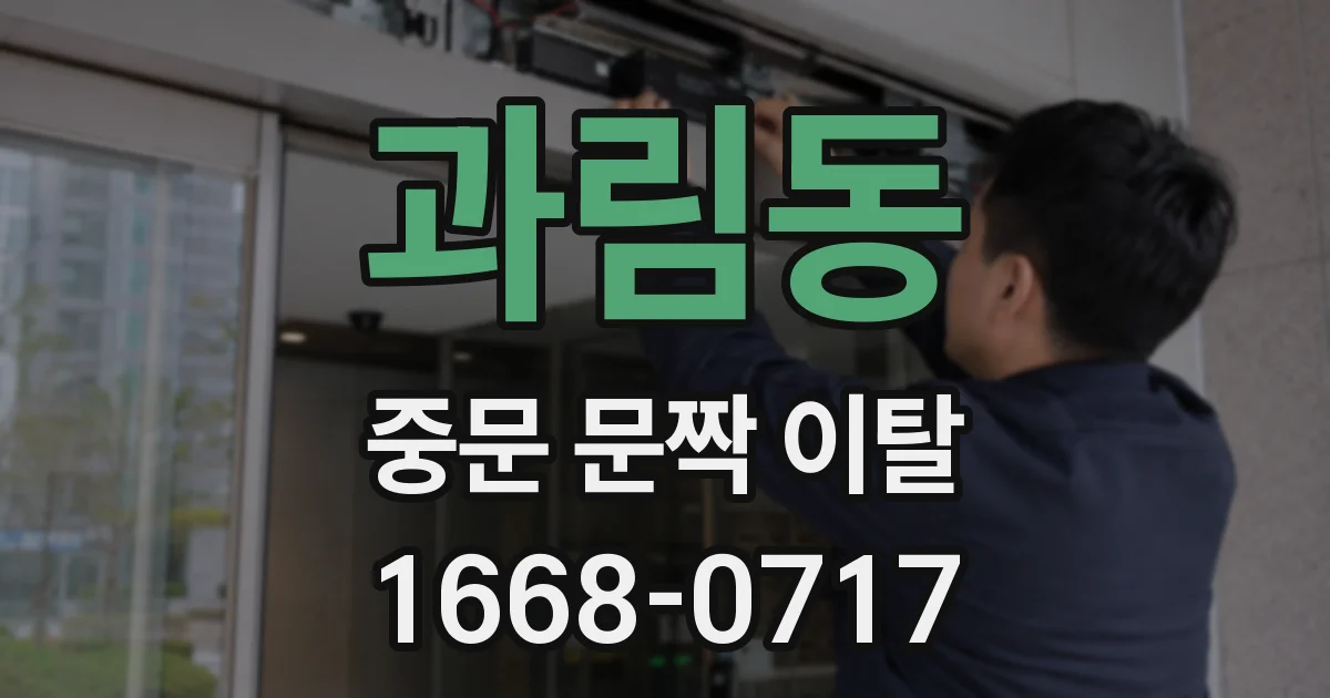 과림동 중문 문짝 이탈