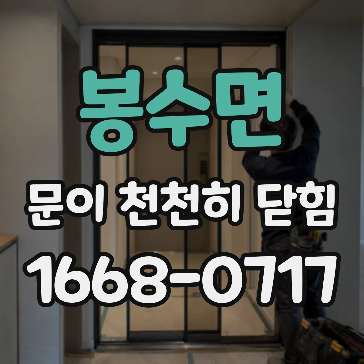 봉수면 문이 천천히 닫힘