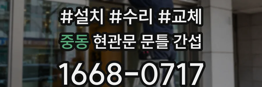 중동 현관문 문틀 간섭