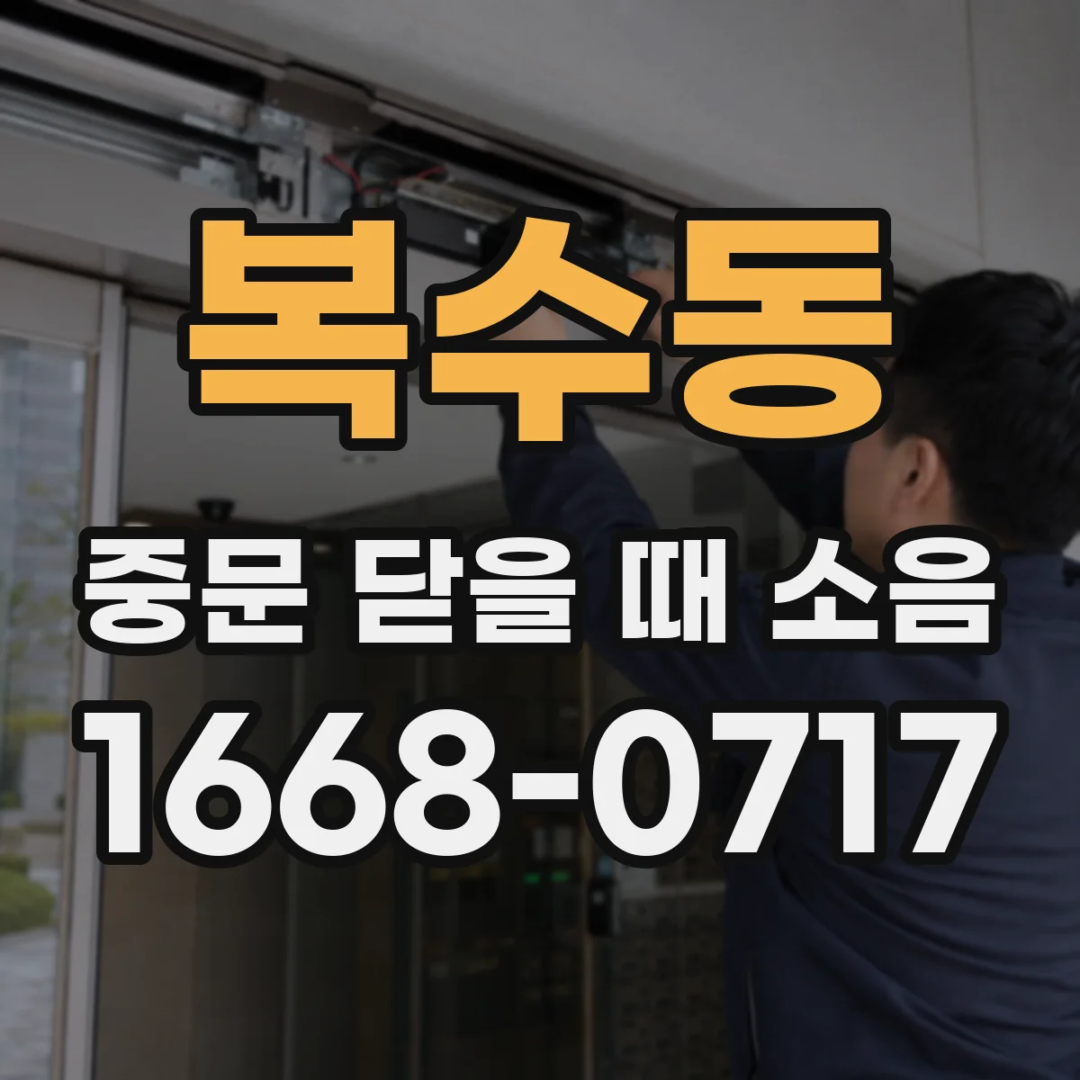 복수동 중문 닫을 때 소음