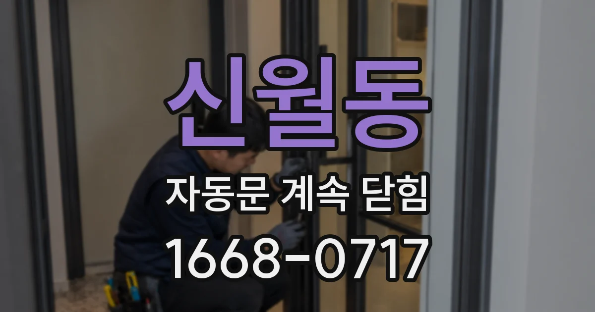 신월동 자동문 계속 닫힘