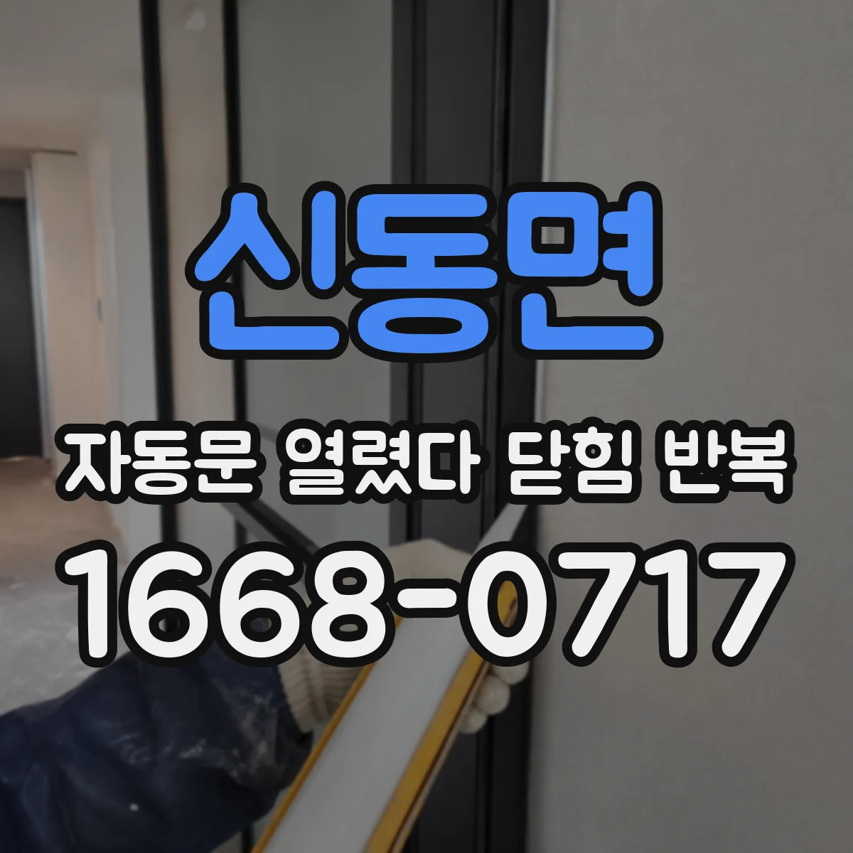 신동면 자동문 열렸다 닫힘 반복 증상은 문이 열렸다가 바로 다시 닫히거나, 멈춘 뒤 다시 작동하는 식으로 나타납니다.
