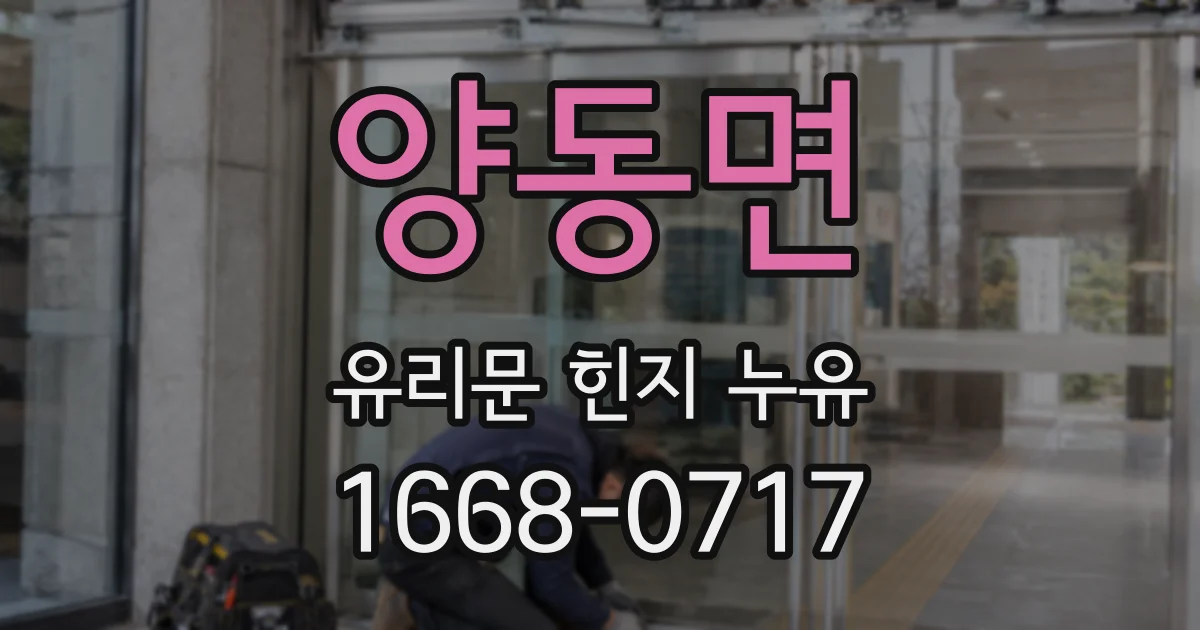 양동면 유리문 힌지 누유