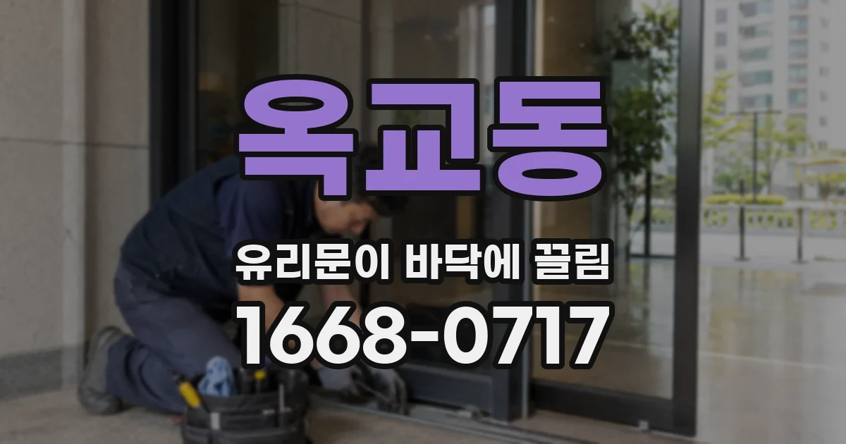 옥교동 유리문이 바닥에 끌림
