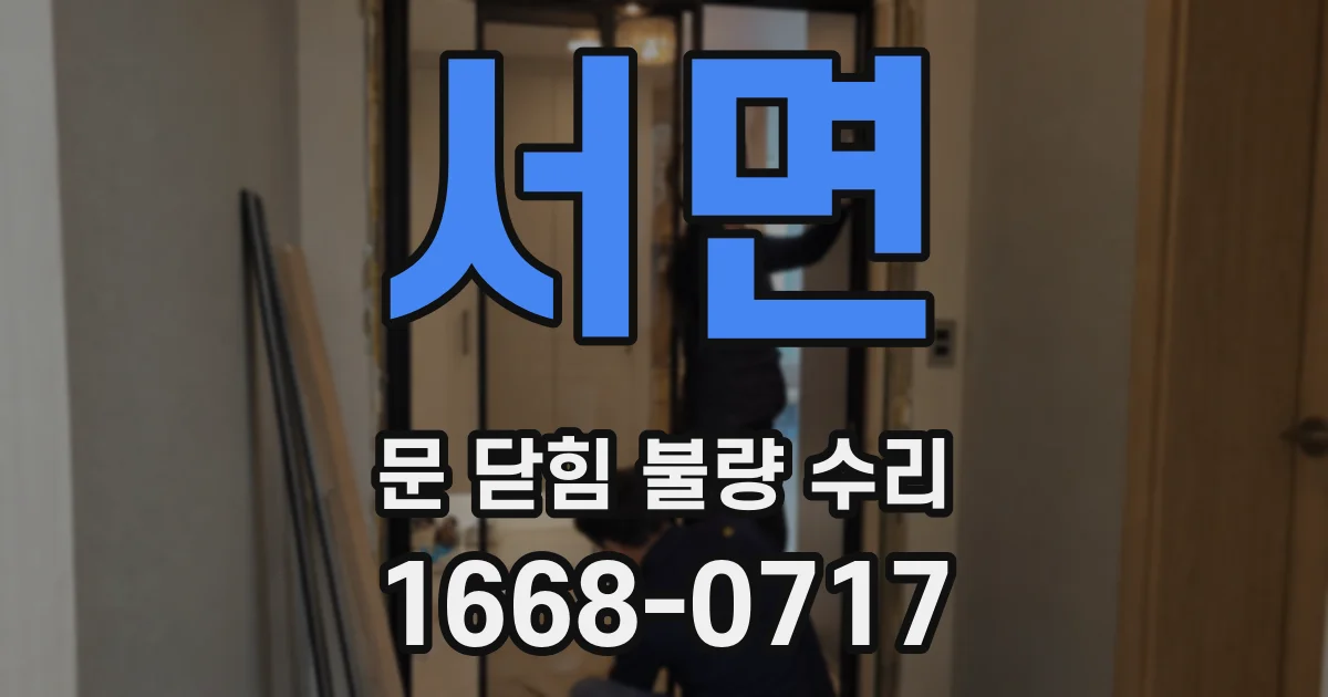 서면 문 닫힘 불량 수리