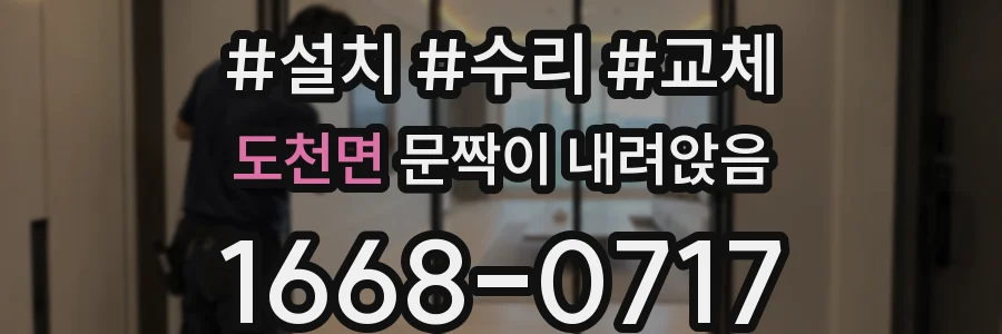 도천면 문짝이 내려앉음
