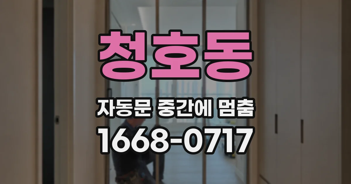 청호동 자동문 중간에 멈춤