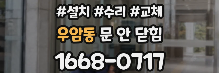 우암동 문 안 닫힘