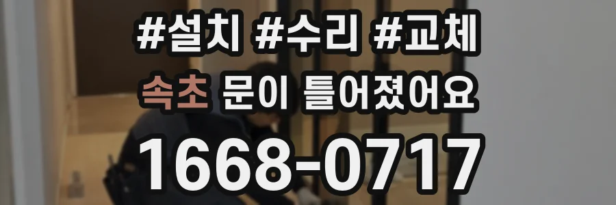 속초 문이 틀어졌어요