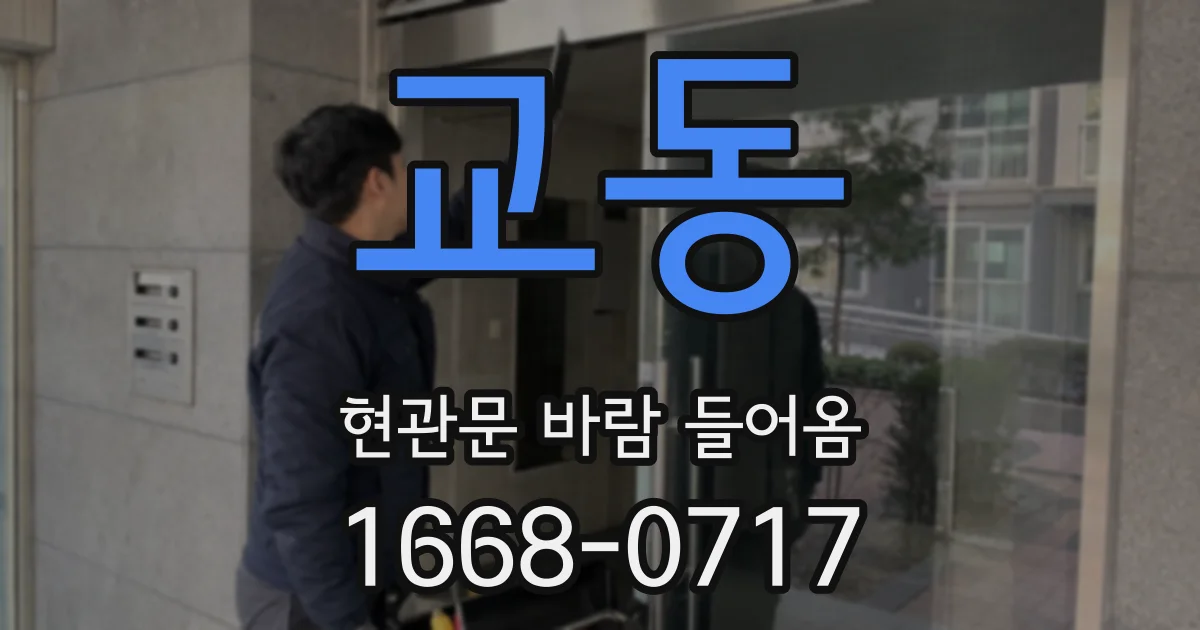 교동 현관문 바람 들어옴