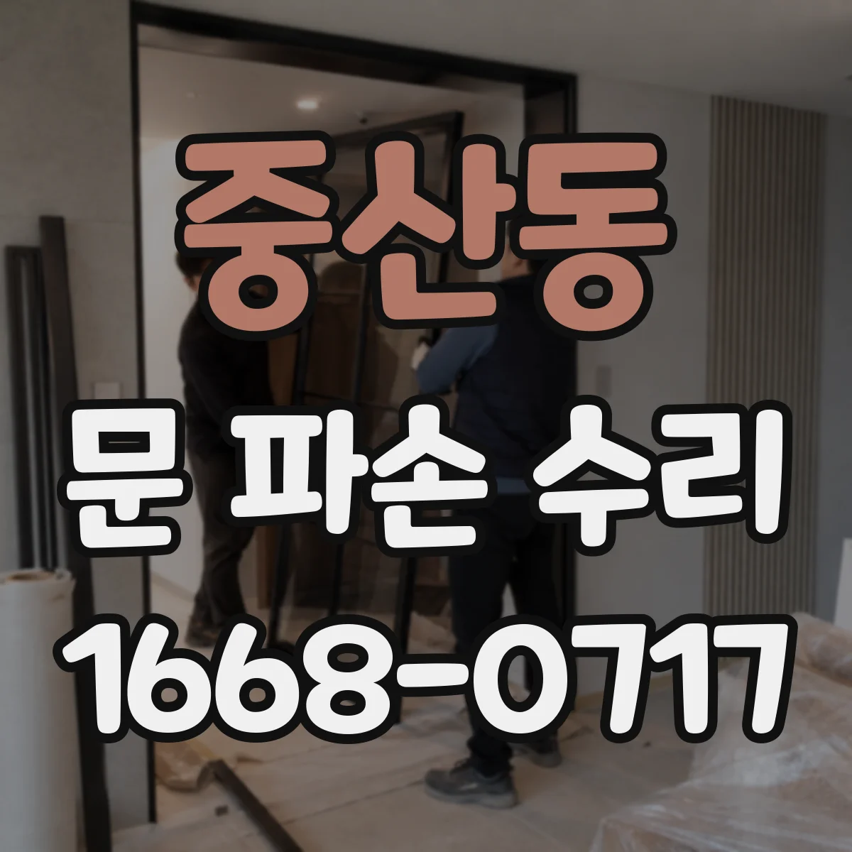 중산동 문 파손 수리