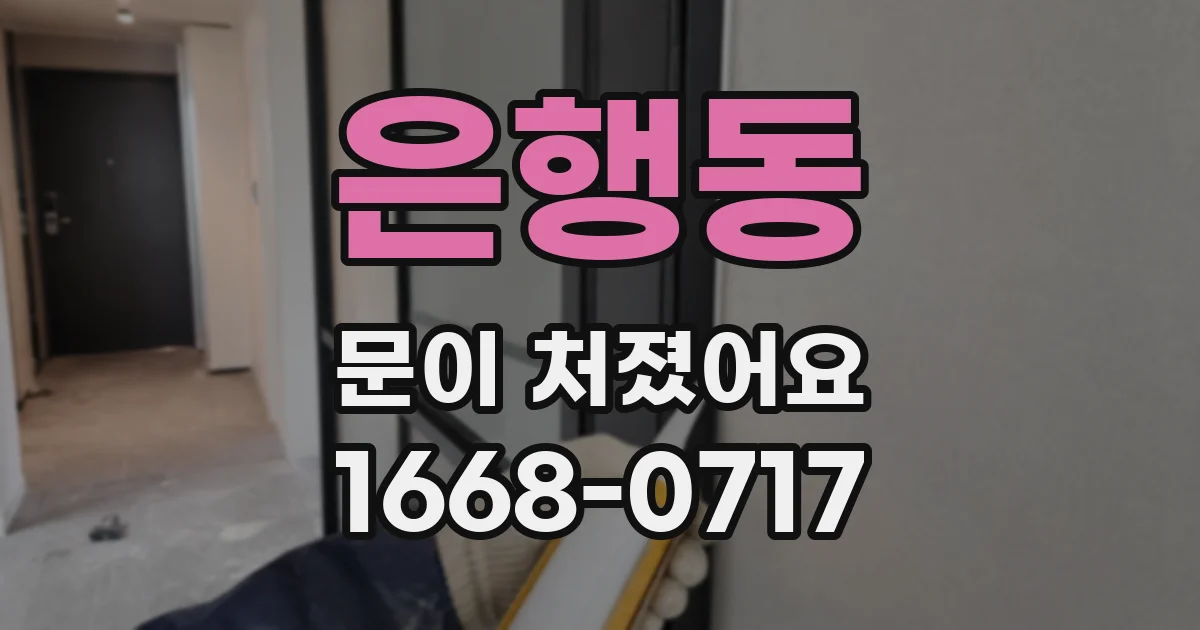 은행동 문이 처졌어요