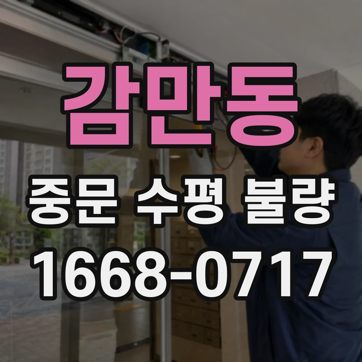 감만동 중문 수평 불량