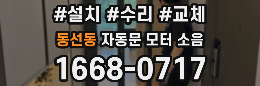 동선동 자동문 모터 소음