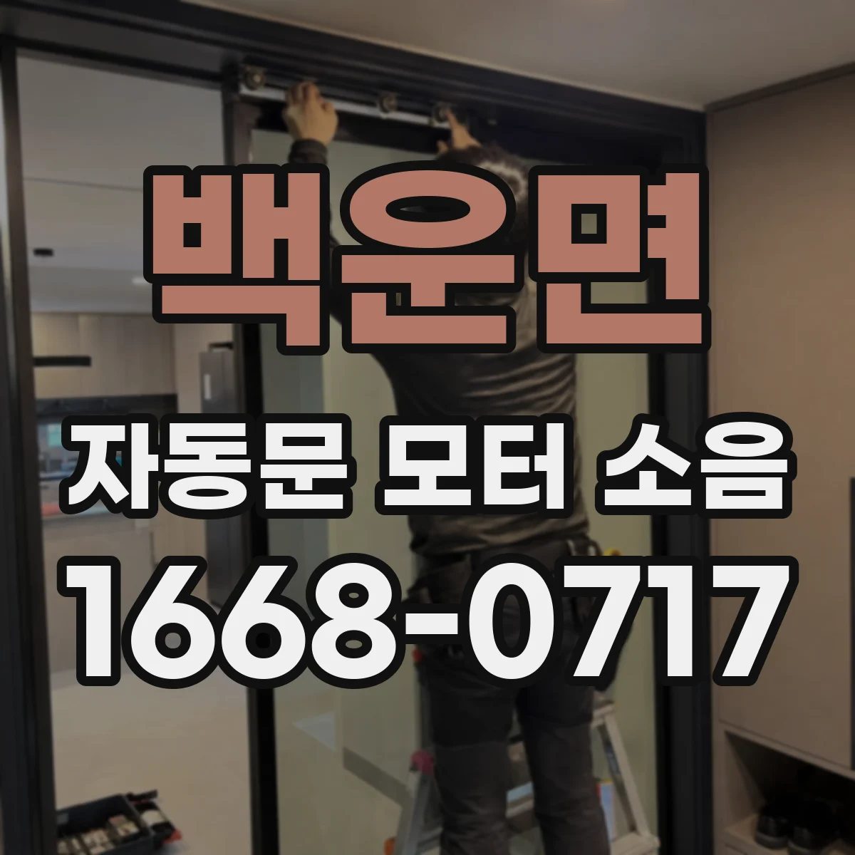 백운면 자동문 모터 소음