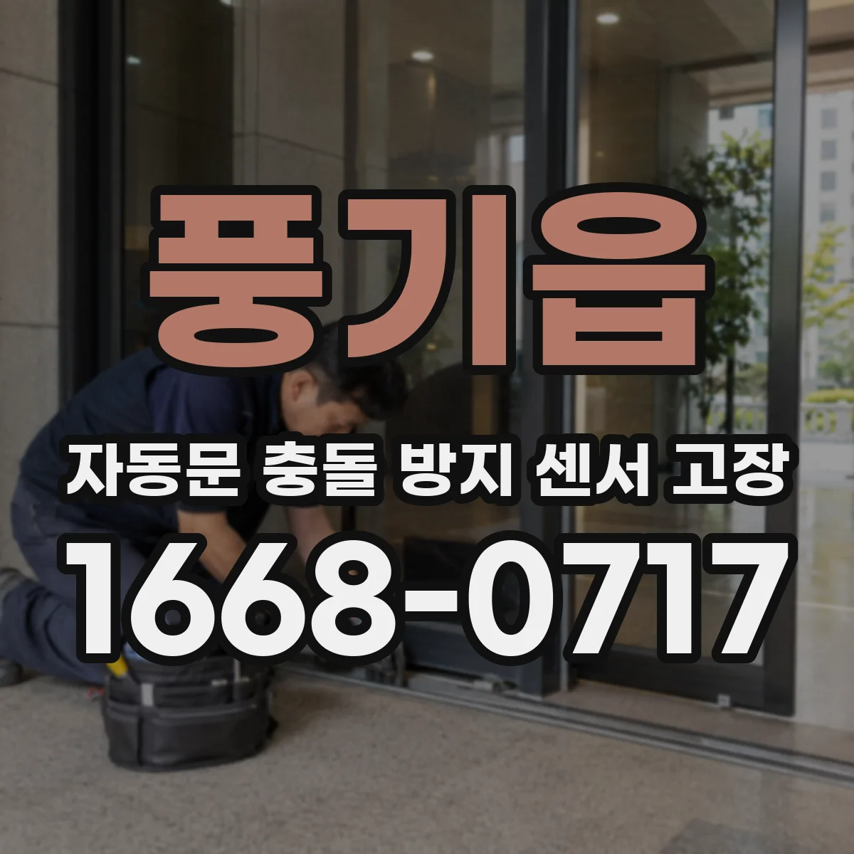 풍기읍 자동문 충돌 방지 센서 고장