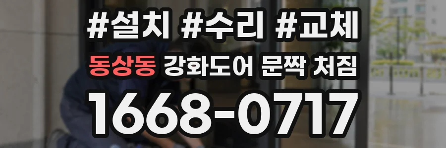 동상동 강화도어 문짝 처짐