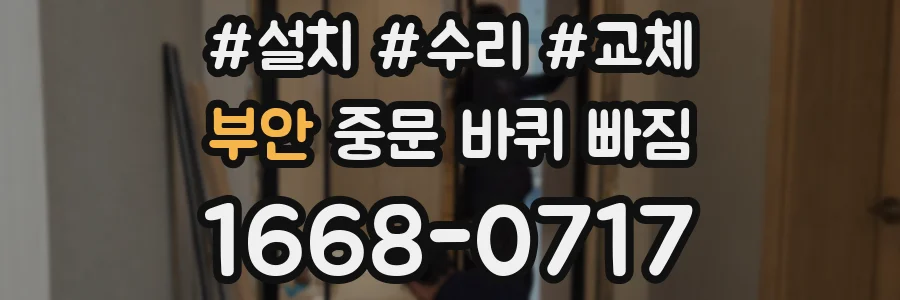 부안 중문 바퀴 빠짐
