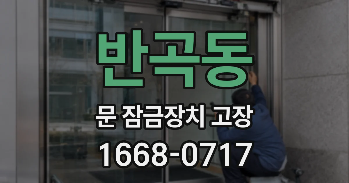 반곡동 문 잠금장치 고장