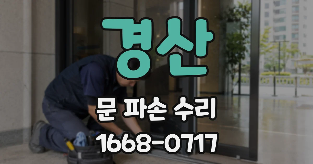경산 문 파손 수리