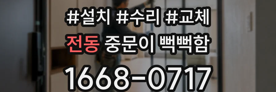 전동 중문이 뻑뻑함