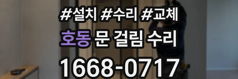 호동 문 걸림 수리
