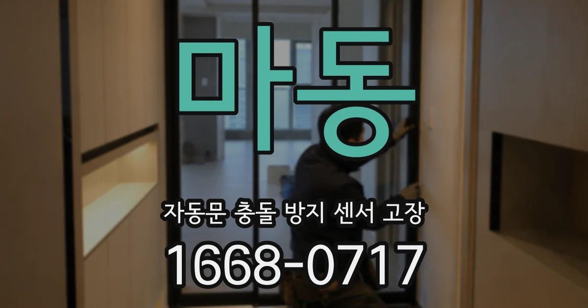 마동 자동문 충돌 방지 센서 고장