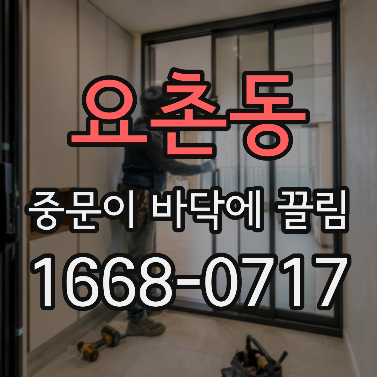 요촌동 중문이 바닥에 끌림
