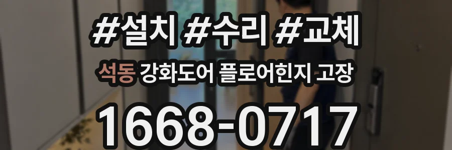 석동 강화도어 플로어힌지 고장