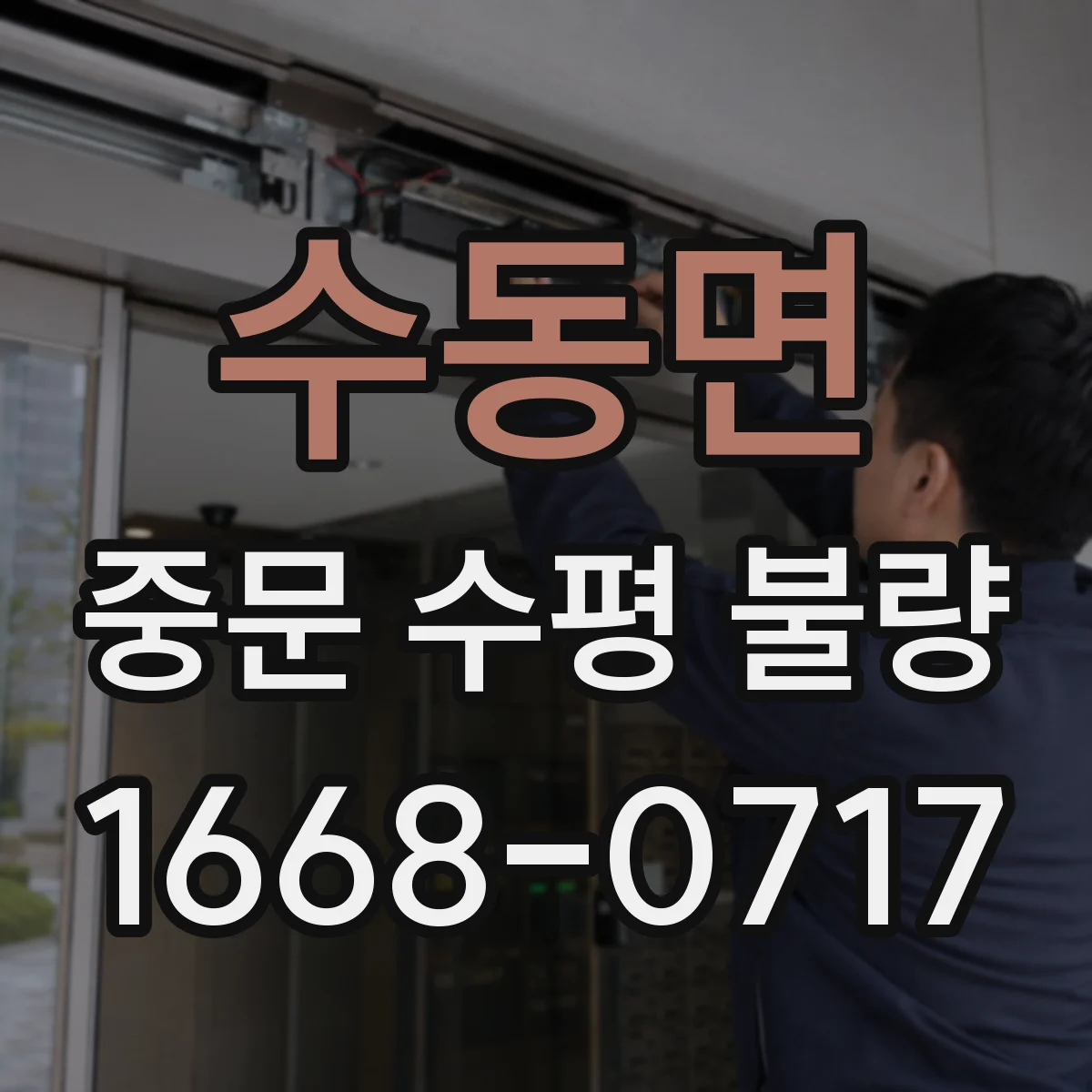 수동면 중문 수평 불량