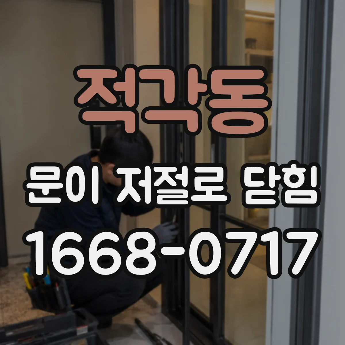 적각동 문이 저절로 닫힘