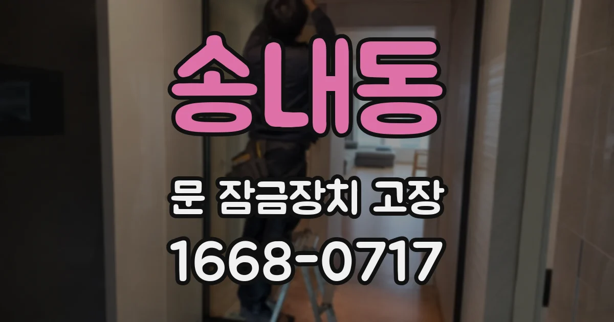 송내동 문 잠금장치 고장