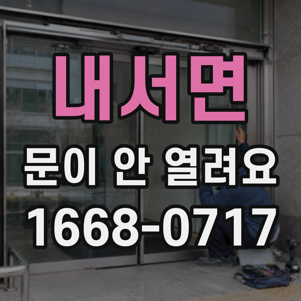 내서면 문이 안 열려요