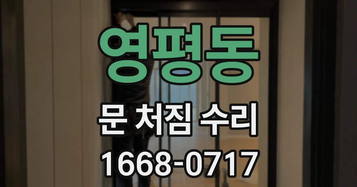 영평동 문 처짐 수리