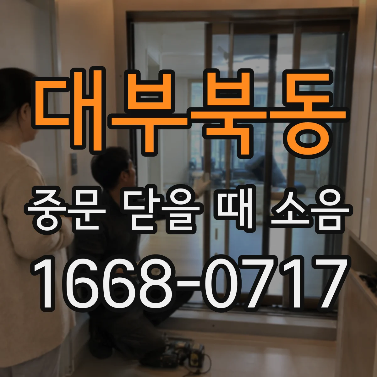 대부북동 중문 닫을 때 소음