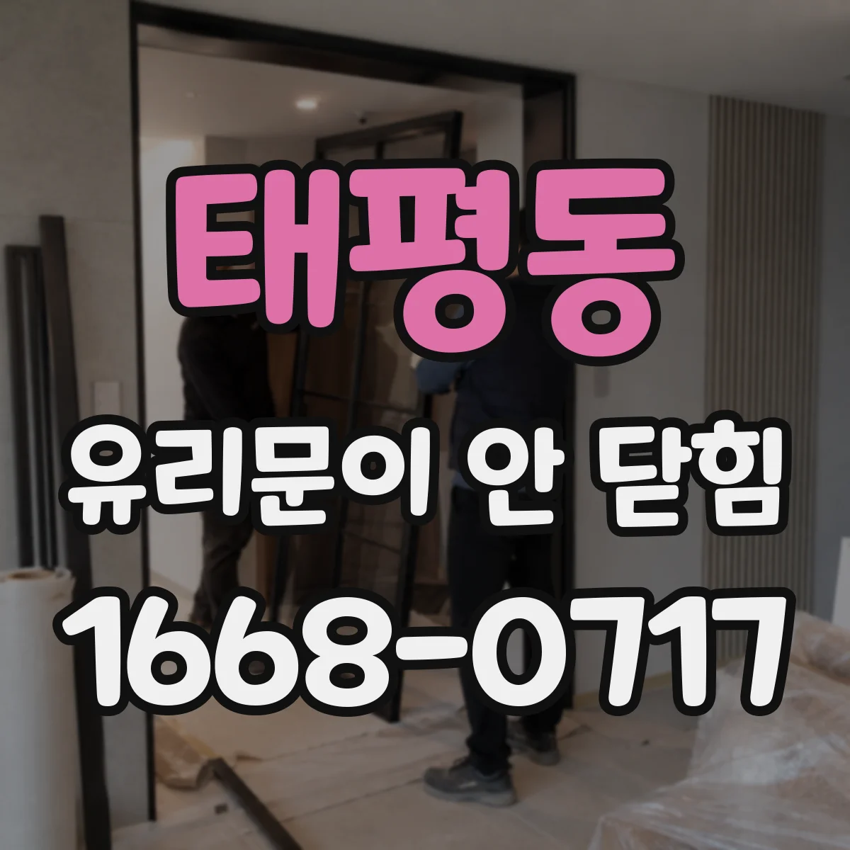태평동 유리문이 안 닫힘