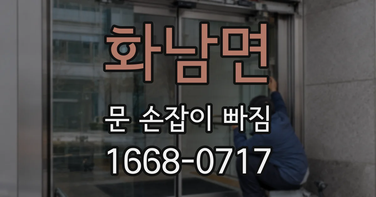 화남면 문 손잡이 빠짐