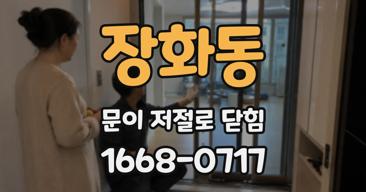 장화동 문이 저절로 닫힘