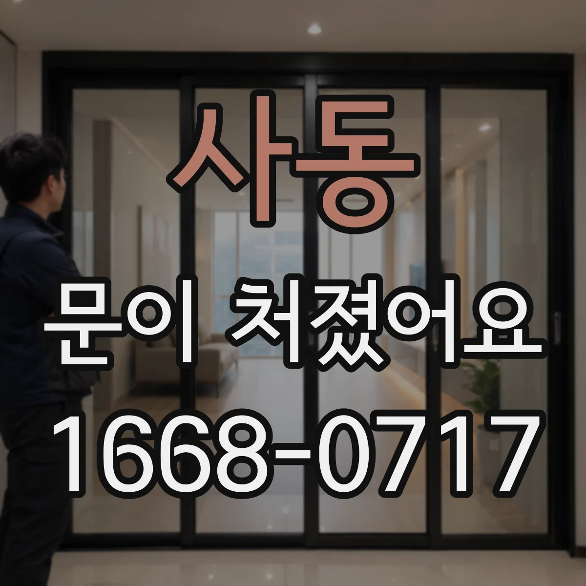 사동 문이 처졌어요 중문 문틀 수평 불량이 원인인 신호