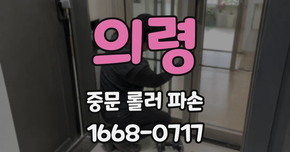 의령 중문 롤러 파손