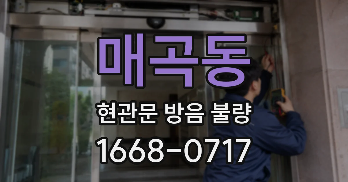 매곡동 현관문 방음 불량