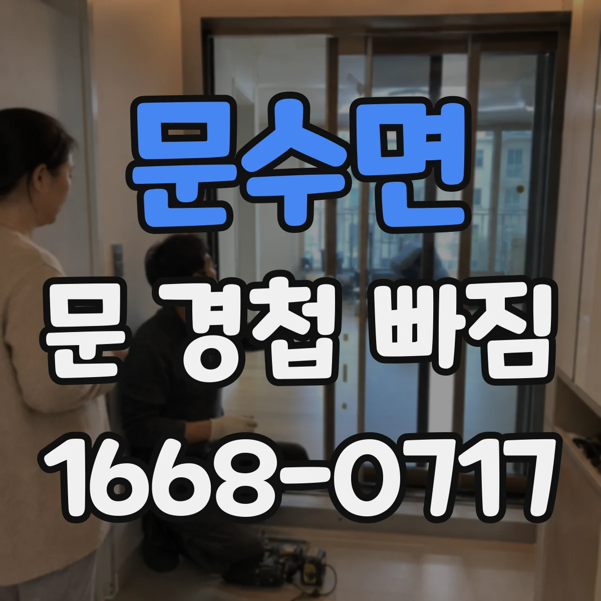 문수면 문 경첩 빠짐