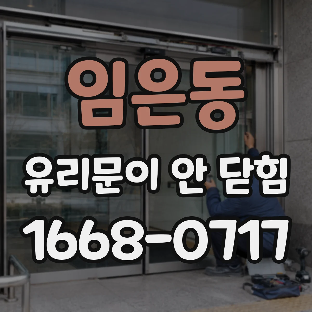 임은동 유리문이 안 닫힘